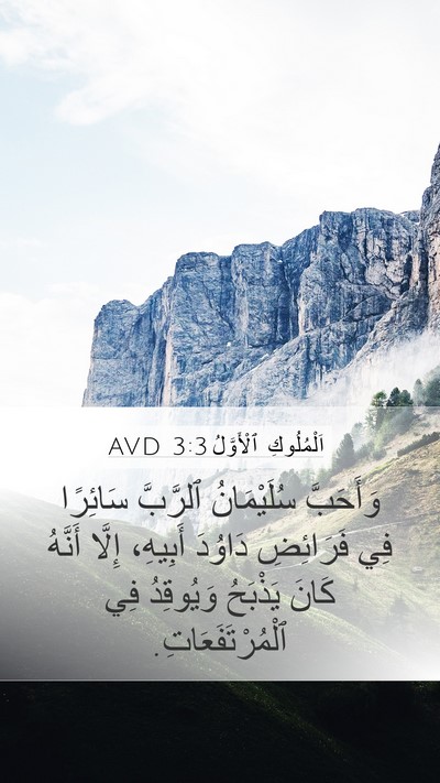 اَلْمُلُوكِ ٱلْأَوَّلُ 3:3 AVD Mobile Phone Wallpaper - وَأَحَبَّ سُلَيْمَانُ - Mobile Bible Verse Wallpaper