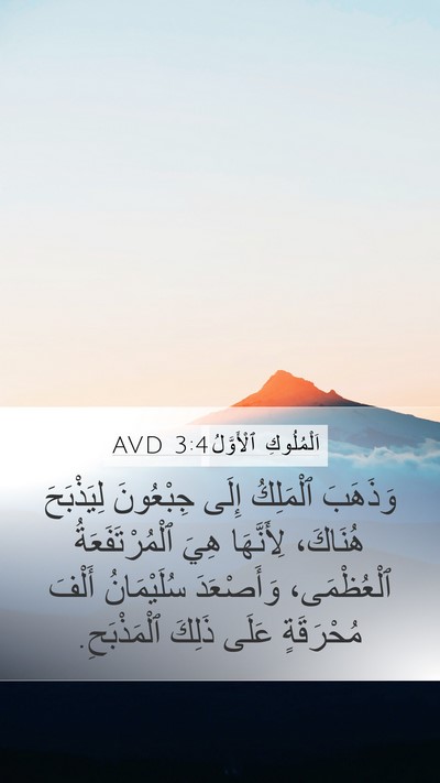 اَلْمُلُوكِ ٱلْأَوَّلُ 3:4 AVD Bible Verse Image