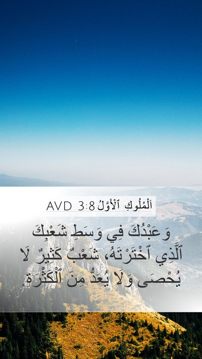 اَلْمُلُوكِ ٱلْأَوَّلُ 3:8 AVD Bible Verse Image