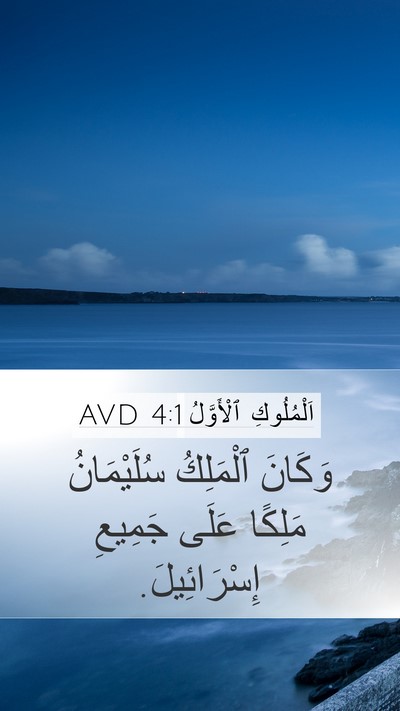 اَلْمُلُوكِ ٱلْأَوَّلُ 4:1 AVD Mobile Phone Wallpaper - وَكَانَ ٱلْمَلِكُ - Mobile Bible Verse Wallpaper