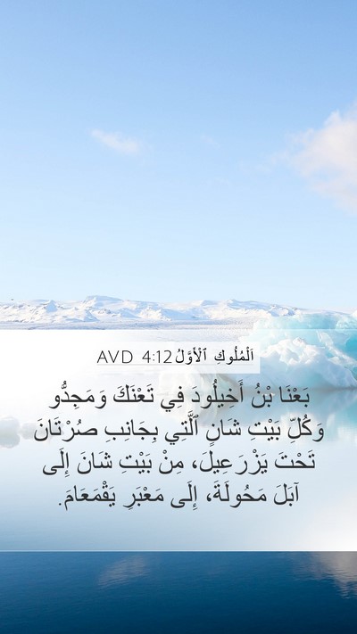 اَلْمُلُوكِ ٱلْأَوَّلُ 4:12 AVD Bible Verse Image