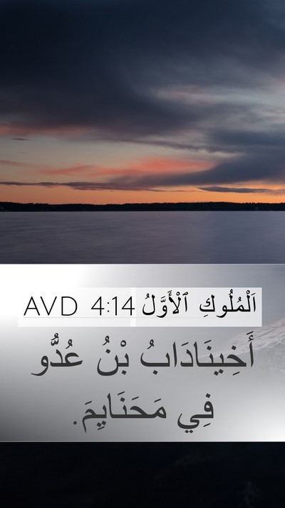 اَلْمُلُوكِ ٱلْأَوَّلُ 4:14 AVD Bible Verse Image