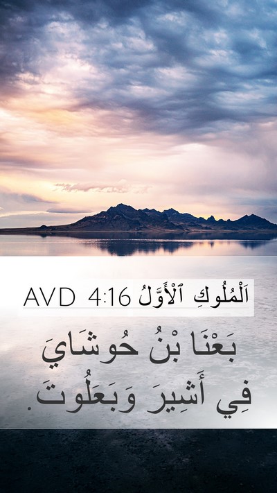اَلْمُلُوكِ ٱلْأَوَّلُ 4:16 AVD Mobile Phone Wallpaper - بَعْنَا بْنُ حُوشَايَ فِي - Mobile Bible Verse Wallpaper