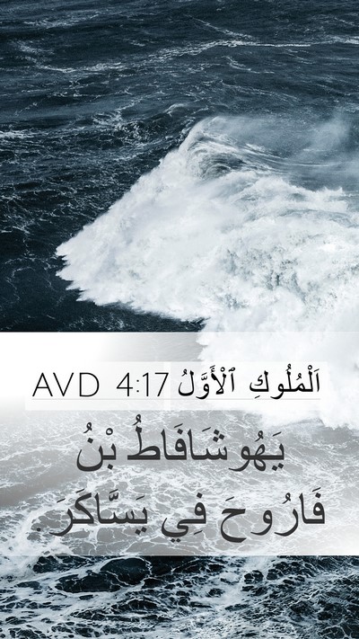 اَلْمُلُوكِ ٱلْأَوَّلُ 4:17 AVD Mobile Phone Wallpaper - يَهُوشَافَاطُ بْنُ - Mobile Bible Verse Wallpaper