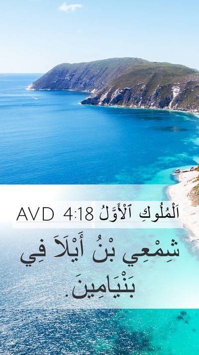 اَلْمُلُوكِ ٱلْأَوَّلُ 4:18 AVD Bible Verse Image