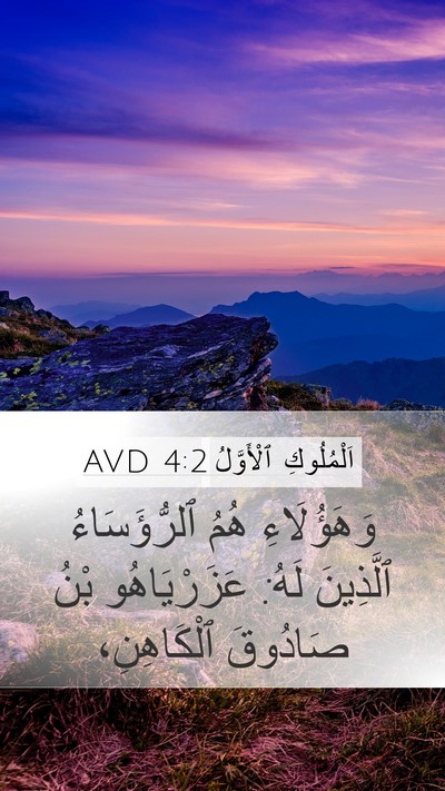 اَلْمُلُوكِ ٱلْأَوَّلُ 4:2 AVD Bible Verse Image