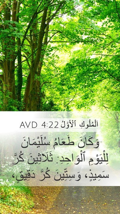 اَلْمُلُوكِ ٱلْأَوَّلُ 4:22 AVD Bible Verse Image
