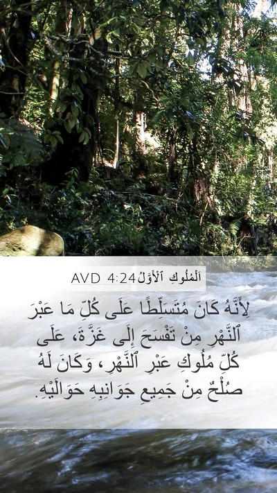 اَلْمُلُوكِ ٱلْأَوَّلُ 4:24 AVD Bible Verse Image
