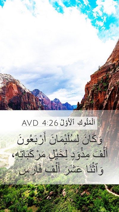 اَلْمُلُوكِ ٱلْأَوَّلُ 4:26 AVD Mobile Phone Wallpaper - وَكَانَ لِسُلَيْمَانَ - Mobile Bible Verse Wallpaper