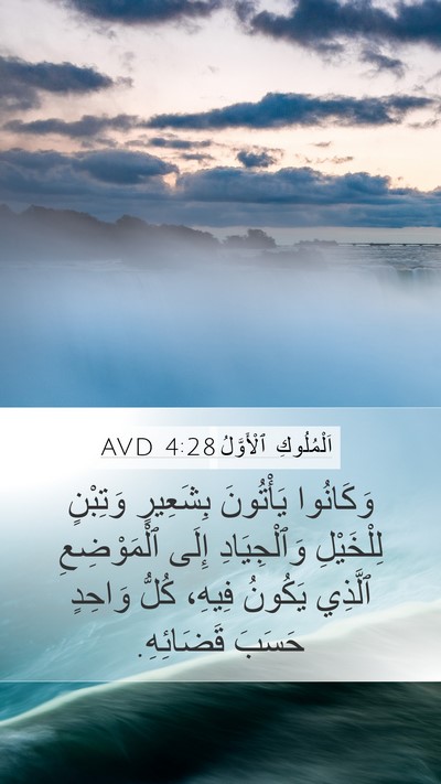 اَلْمُلُوكِ ٱلْأَوَّلُ 4:28 AVD Bible Verse Image