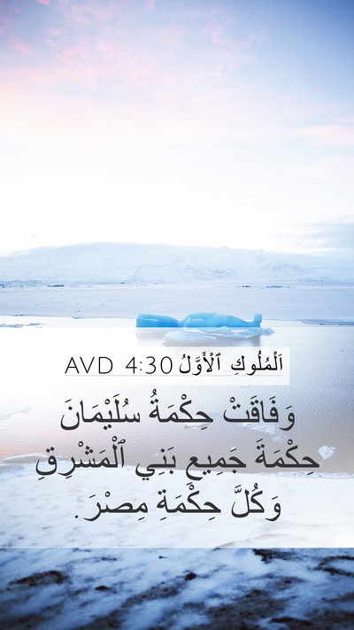 اَلْمُلُوكِ ٱلْأَوَّلُ 4:30 AVD Bible Verse Image