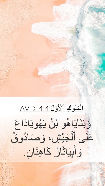 اَلْمُلُوكِ ٱلْأَوَّلُ 4:4 AVD Bible Verse Image