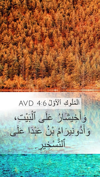 اَلْمُلُوكِ ٱلْأَوَّلُ 4:6 AVD Bible Verse Image