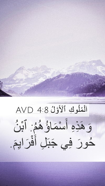 اَلْمُلُوكِ ٱلْأَوَّلُ 4:8 AVD Mobile Phone Wallpaper - وَهَذِهِ أَسْمَاؤُهُمُ: - Mobile Bible Verse Wallpaper