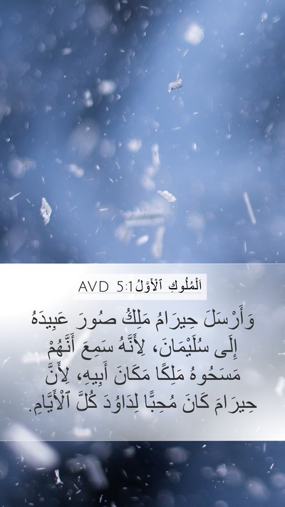 اَلْمُلُوكِ ٱلْأَوَّلُ 5:1 AVD Mobile Phone Wallpaper - وَأَرْسَلَ حِيرَامُ - Mobile Bible Verse Wallpaper