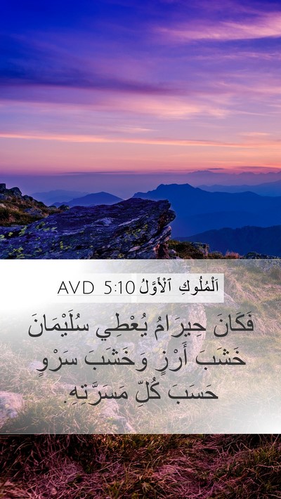 اَلْمُلُوكِ ٱلْأَوَّلُ 5:10 AVD Bible Verse Image