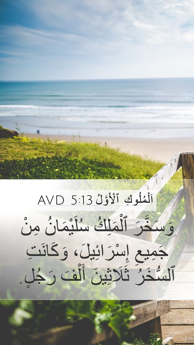 اَلْمُلُوكِ ٱلْأَوَّلُ 5:13 AVD Bible Verse Image