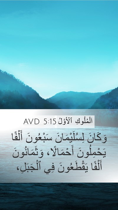 اَلْمُلُوكِ ٱلْأَوَّلُ 5:15 AVD Bible Verse Image