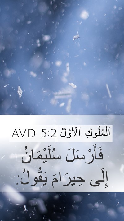 اَلْمُلُوكِ ٱلْأَوَّلُ 5:2 AVD Mobile Phone Wallpaper - فَأَرْسَلَ سُلَيْمَانُ - Mobile Bible Verse Wallpaper