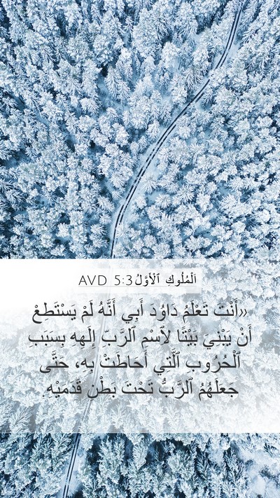 اَلْمُلُوكِ ٱلْأَوَّلُ 5:3 AVD Bible Verse Image