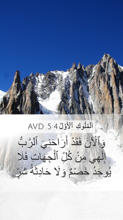 اَلْمُلُوكِ ٱلْأَوَّلُ 5:4 AVD Bible Verse Image
