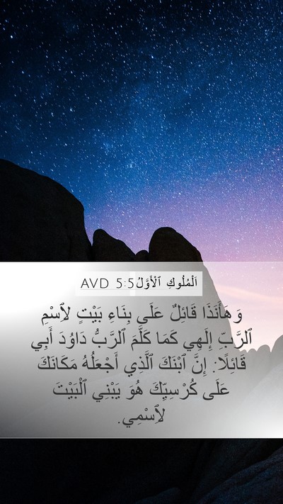 اَلْمُلُوكِ ٱلْأَوَّلُ 5:5 AVD Bible Verse Image