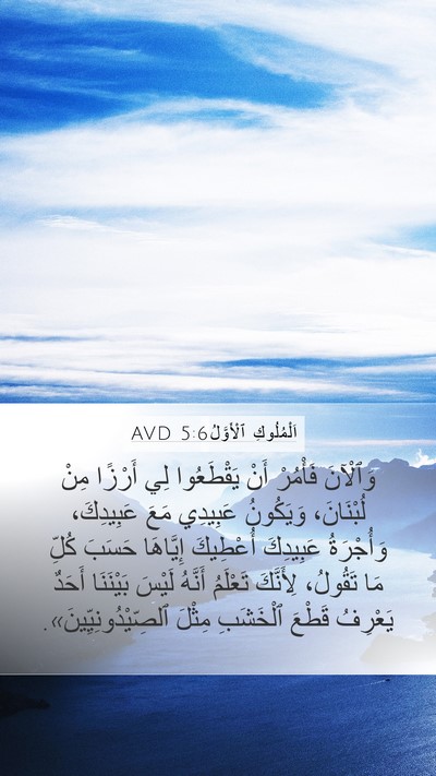 اَلْمُلُوكِ ٱلْأَوَّلُ 5:6 AVD Bible Verse Image
