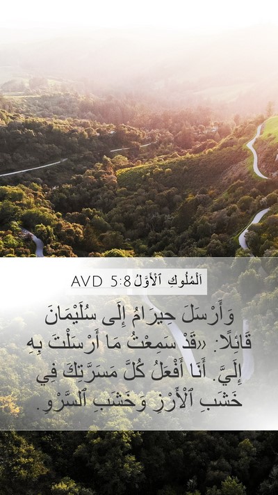 اَلْمُلُوكِ ٱلْأَوَّلُ 5:8 AVD Bible Verse Image
