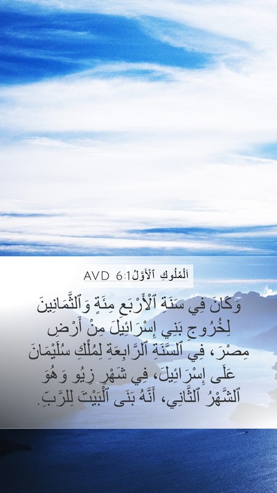 اَلْمُلُوكِ ٱلْأَوَّلُ 6:1 AVD Mobile Phone Wallpaper - وَكَانَ فِي سَنَةِ - Mobile Bible Verse Wallpaper