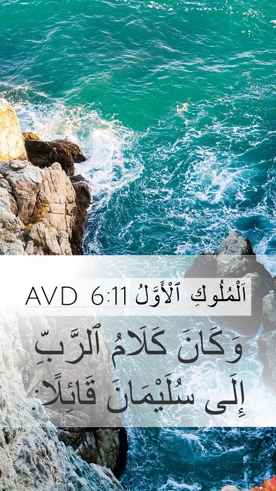 اَلْمُلُوكِ ٱلْأَوَّلُ 6:11 AVD Mobile Phone Wallpaper - وَكَانَ كَلَامُ ٱلرَّبِّ - Mobile Bible Verse Wallpaper