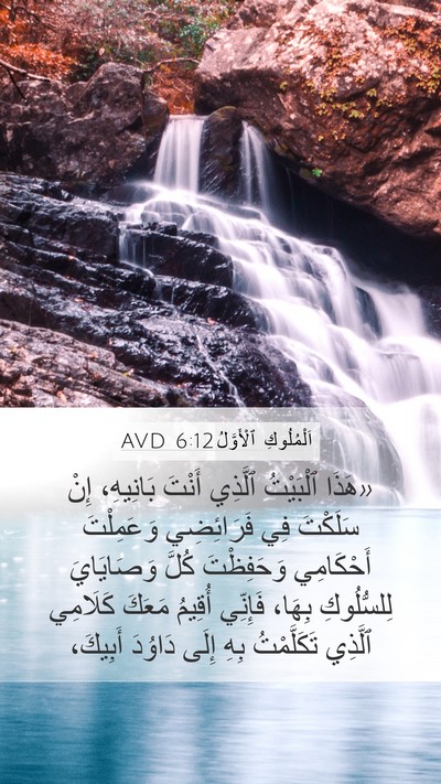 اَلْمُلُوكِ ٱلْأَوَّلُ 6:12 AVD Bible Verse Image