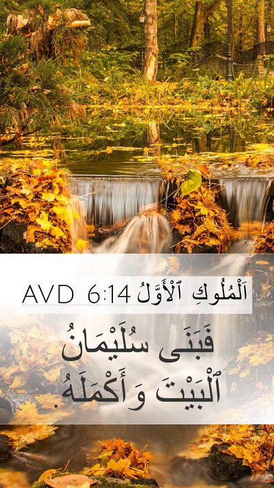 اَلْمُلُوكِ ٱلْأَوَّلُ 6:14 AVD Bible Verse Image