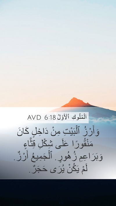 اَلْمُلُوكِ ٱلْأَوَّلُ 6:18 AVD Bible Verse Image