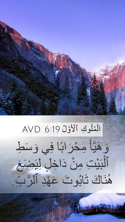 اَلْمُلُوكِ ٱلْأَوَّلُ 6:19 AVD Bible Verse Image
