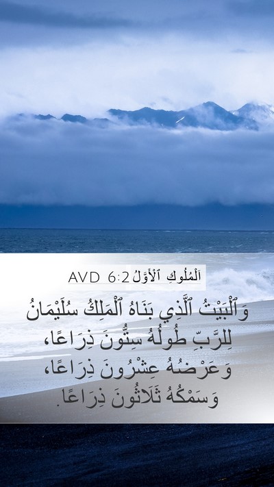 اَلْمُلُوكِ ٱلْأَوَّلُ 6:2 AVD Bible Verse Image
