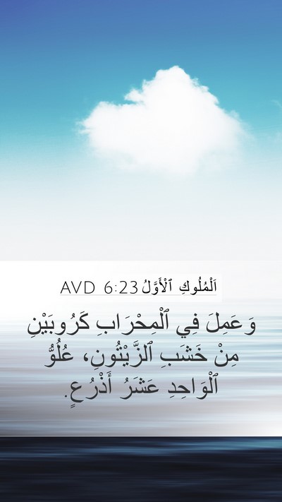 اَلْمُلُوكِ ٱلْأَوَّلُ 6:23 AVD Bible Verse Image