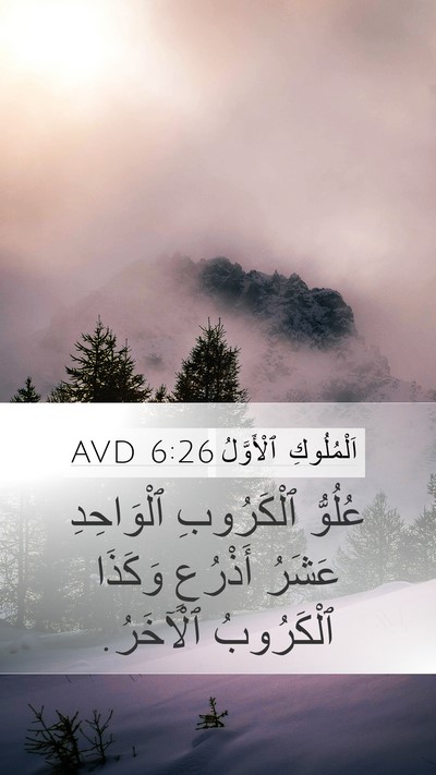 اَلْمُلُوكِ ٱلْأَوَّلُ 6:26 AVD Mobile Phone Wallpaper - عُلُوُّ ٱلْكَرُوبِ - Mobile Bible Verse Wallpaper