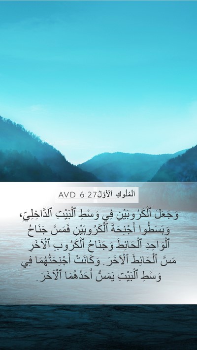 اَلْمُلُوكِ ٱلْأَوَّلُ 6:27 AVD Mobile Phone Wallpaper - وَجَعَلَ ٱلْكَرُوبَيْنِ - Mobile Bible Verse Wallpaper