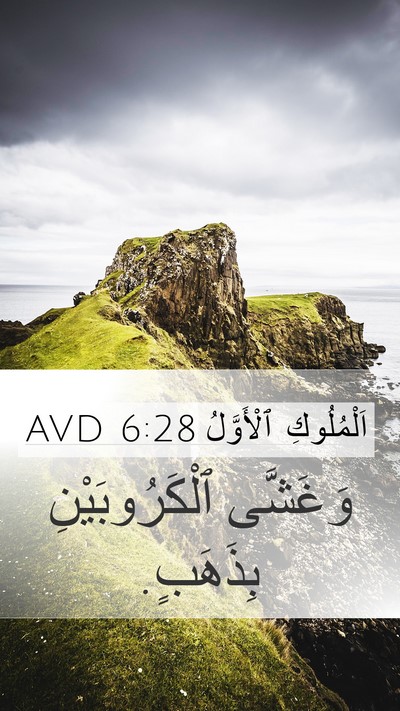 اَلْمُلُوكِ ٱلْأَوَّلُ 6:28 AVD Mobile Phone Wallpaper - وَغَشَّى ٱلْكَرُوبَيْنِ - Mobile Bible Verse Wallpaper