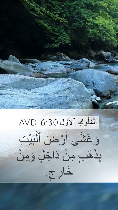اَلْمُلُوكِ ٱلْأَوَّلُ 6:30 AVD Mobile Phone Wallpaper - وَغَشَّى أَرْضَ ٱلْبَيْتِ - Mobile Bible Verse Wallpaper