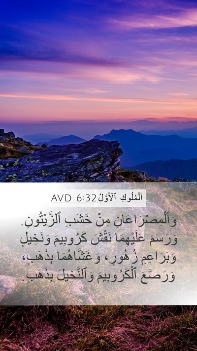 اَلْمُلُوكِ ٱلْأَوَّلُ 6:32 AVD Bible Verse Image