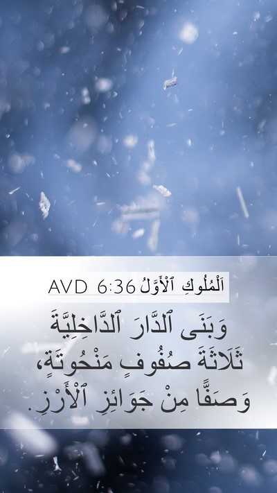 اَلْمُلُوكِ ٱلْأَوَّلُ 6:36 AVD Bible Verse Image