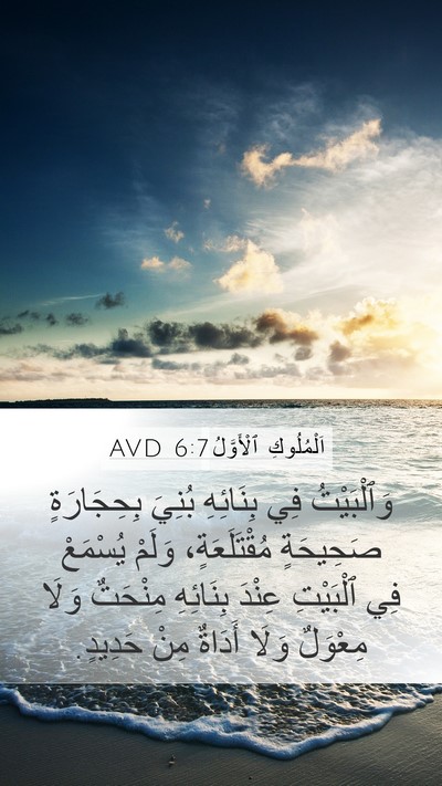 اَلْمُلُوكِ ٱلْأَوَّلُ 6:7 AVD Mobile Phone Wallpaper - وَٱلْبَيْتُ فِي بِنَائِهِ - Mobile Bible Verse Wallpaper