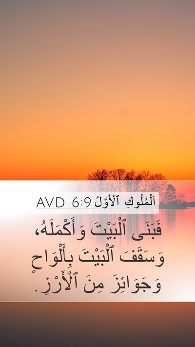 اَلْمُلُوكِ ٱلْأَوَّلُ 6:9 AVD Bible Verse Image