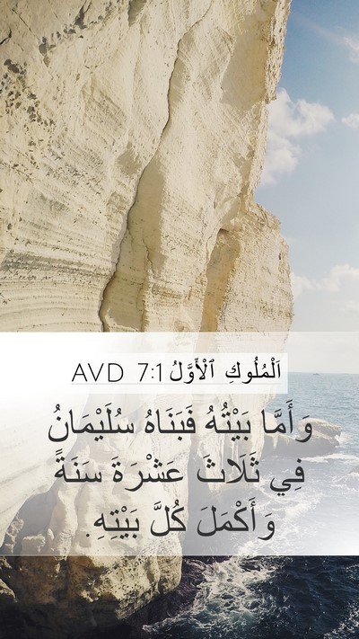 اَلْمُلُوكِ ٱلْأَوَّلُ 7:1 AVD Mobile Phone Wallpaper - وَأَمَّا بَيْتُهُ - Mobile Bible Verse Wallpaper
