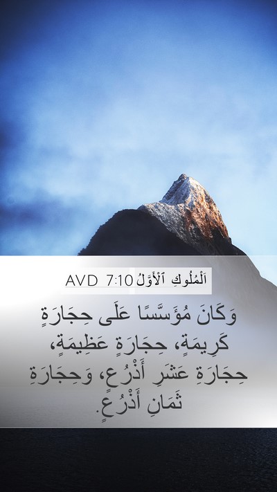 اَلْمُلُوكِ ٱلْأَوَّلُ 7:10 AVD Mobile Phone Wallpaper - وَكَانَ مُؤَسَّسًا عَلَى - Mobile Bible Verse Wallpaper