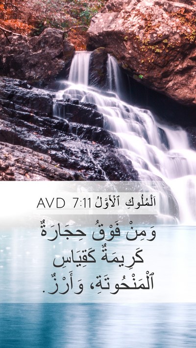 اَلْمُلُوكِ ٱلْأَوَّلُ 7:11 AVD Mobile Phone Wallpaper - وَمِنْ فَوْقُ حِجَارَةٌ - Mobile Bible Verse Wallpaper
