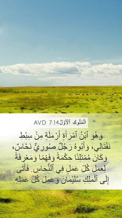 اَلْمُلُوكِ ٱلْأَوَّلُ 7:14 AVD Bible Verse Image