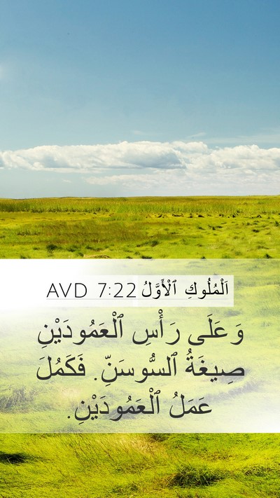 اَلْمُلُوكِ ٱلْأَوَّلُ 7:22 AVD Mobile Phone Wallpaper - وَعَلَى رَأْسِ - Mobile Bible Verse Wallpaper