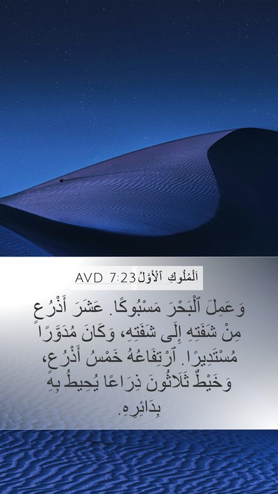 اَلْمُلُوكِ ٱلْأَوَّلُ 7:23 AVD Bible Verse Image